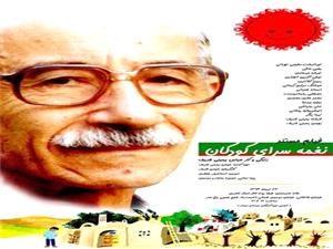 مروري بر زندگي عباس يميني شريف در «نغمه سراي کودکان»