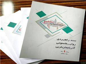 سند راهبردي روابطعمومي آذربايجانغربي منتشر شد