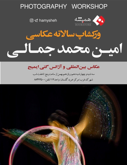 ورک‌شاپ امين محمد جمالي، عكاس بين‌المللي در کتاب فروشي هميشه