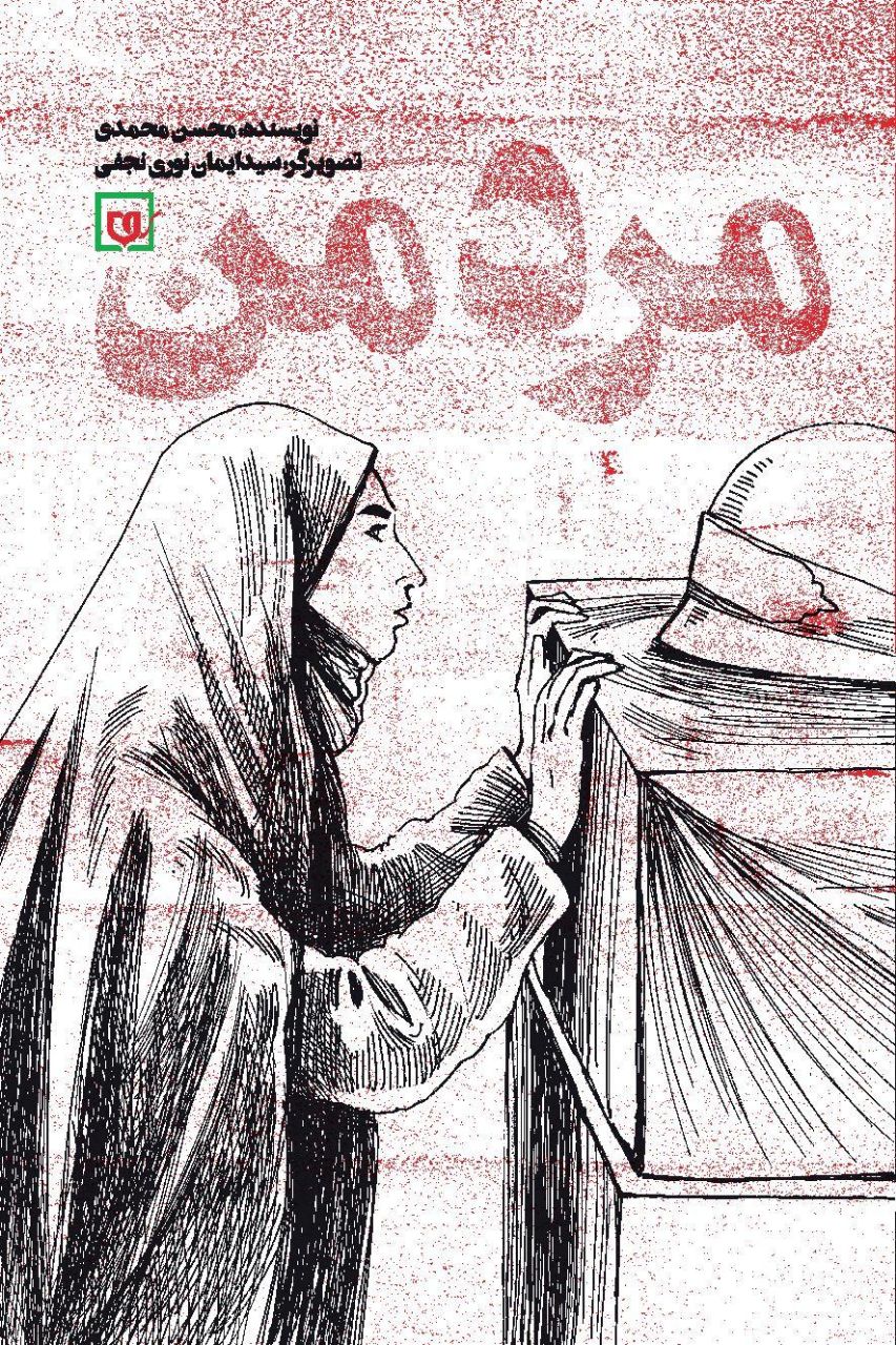 «مرد من»؛ عاشقانه‌هايي براي يک شهيد مدافع حرم