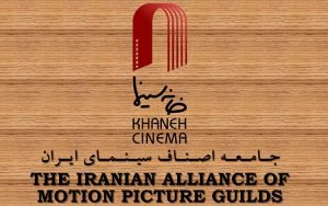 بيانيه خانه سينما خطاب به رئيس سازمان سينمايي/ هشدار درباره شروع «کشمکشهاي بيحاصل»