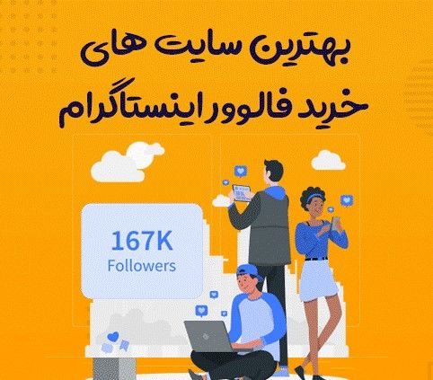 بهترین سایت برای خرید فالوور اینستاگرام