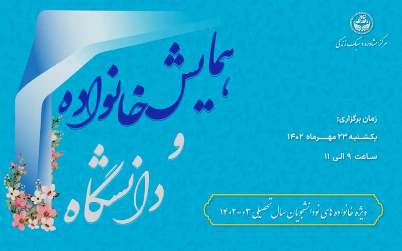 همایش خانواده و دانشگاه برگزار می شود