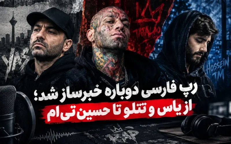 رپ فارسی دوباره خبرساز شد؛ از یاس و تتلو تا حسین تی‌ام