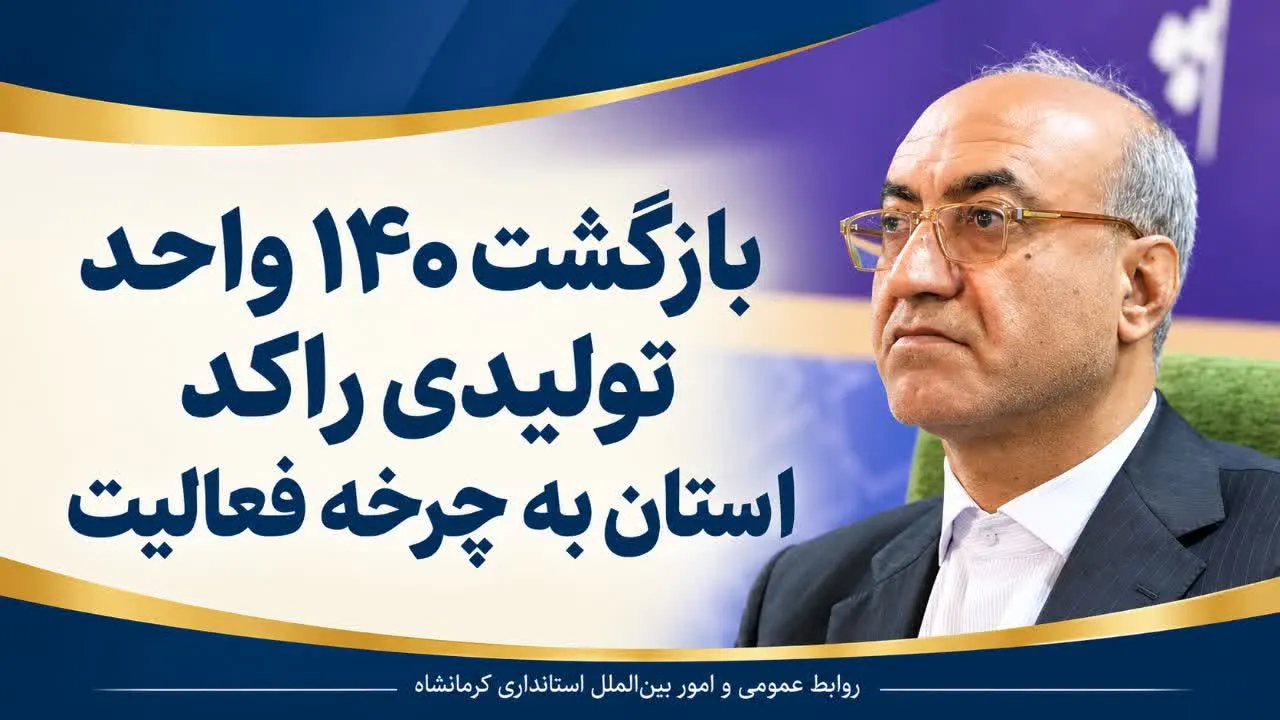استاندار کرمانشاه: 140 واحد تولیدی راکد استان به چرخه تولید بازگشت