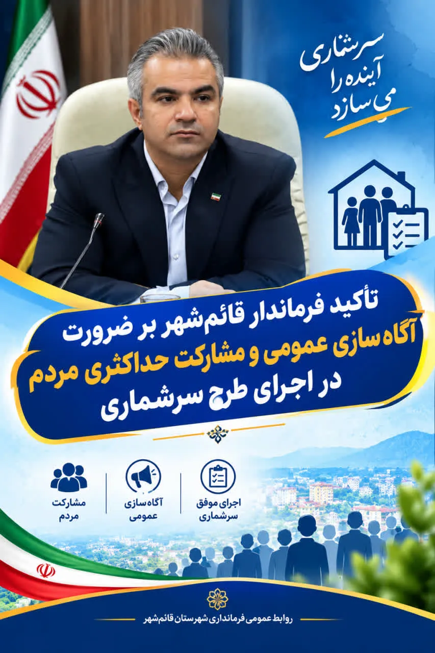 تأکید فرماندار قائم‌شهر بر ضرورت آگاه‌سازی عمومی و مشارکت حداکثری مردم در اجرای طرح سرشماری