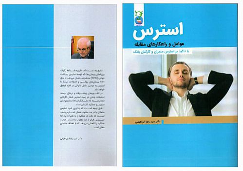 نخستین کتاب درباره کنترل استرس مدیران و کارکنان بانک‌ها منتشر شد