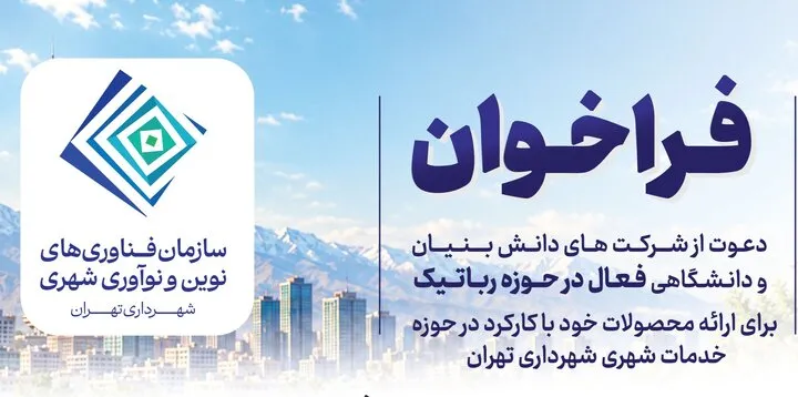 فراخوان دعوت از شرکت‌های دانش بنیان و دانشگاهی فعال در حوزه رباتیک برای ارائه محصولات خود با کارکرد در حوزه خدمات شهری