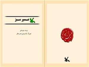 کتاب مسیر سبز روز ملی مازندران رونمایی می‌شود