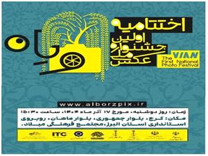 البرز ميزبان روايتهاي تصويري هنرمندان کشور در جشنواره «ويان»