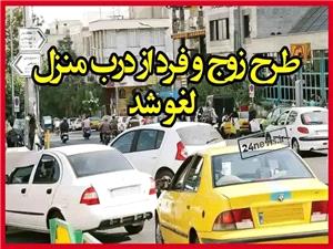 لغو اجرای طرح زوج و فرد از درب منزل در پایتخت از پنجشنبه