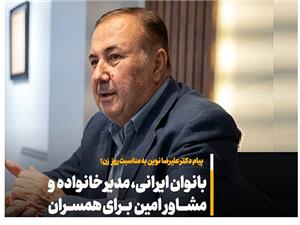 بسيارند زنان و مادراني که به مردان ايراني مقاومت و ايستادگي را آموختند