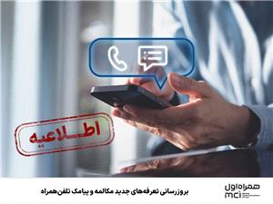 بروزرسانی تعرفههای جدید مکالمه و پیامک تلفن همراه