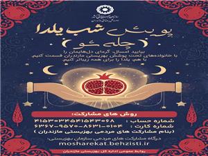 چلهشو»؛ پويش يلدايي بهزيستي مازندران براي کمک به خانواده هاي تحت حمايت کليد خورد