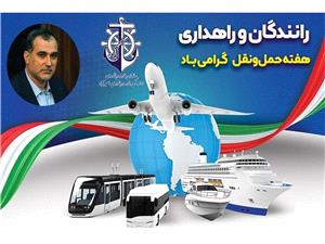 پيام تبريک مدير کل بنادر و دريانوردي اميرآباد به مناسبت هفته حمل و نقل و رانندگان