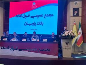 افزایش سرمایه 99 درصدی بانک پارسیان به تصویب رسید