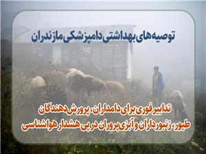 تدابير فوري براي دامداران، پرورشدهندگان طيور، زنبورداران و آبزيپروران در پي هشدار هواشناسي