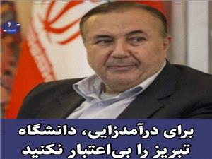 براي درآمدزايي، دانشگاه تبريز را بياعتبار نکنيد