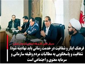 فرهنگ ايثار و شفافيت در خدمت رساني بايد نهادينه شود