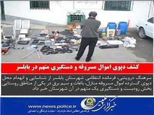 کشف دپوي اموال مسروقه و دستگيري متهم در بابلسر