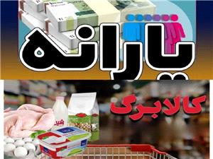 طرح جديد يارانه و کالابرگ اعلام شد