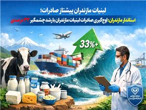 اوجگيري صادرات لبنيات مازندران با رشد چشمگير 33 درصدي