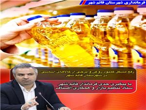 کمبود روغن و کالاهاي اساسي در قائمشهر با پيگيري جدي فرماندار، ستاد تنظيم بازار و همکاري اصناف مرتفع شد