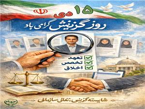 روز گزينش؛ پيوند شايستهسالاري با عدالت و آيندهسازي در بخش کشاورزي