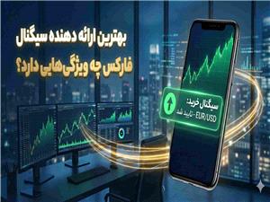 بهترین ارائه دهنده سیگنال فارکس چه ویژگیهایی دارد؟ بررسی سودآپ