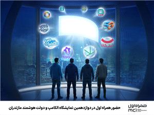 حضور همراه اول در دوازدهمین نمایشگاه الکامپ و دولت هوشمند مازندران