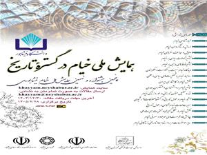 برگزاري همايش ملي خيام در گستره تاريخ در نيشابور