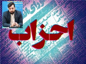 احزاب قم و ضرورت بازنگري در تعامل با رسانهها و مردم / چرا انتخابات خانه احزاب قم برگزار نميشود؟