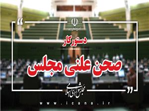 دستورکار صحن علنی 29 دی تا اول بهمن اعلام شد/ سؤال رسایی از وزیر اطلاعات در دستورکار