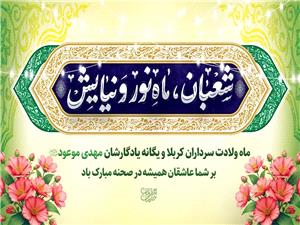 پيام تبريک سرکارخانم دکترقائي پاشا فرماندارسوادکوه شمالي بمناسبت فرارسيدن اعياد شعبانيه