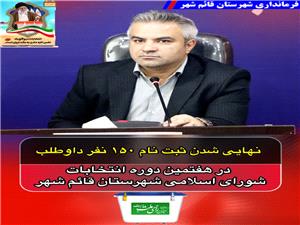 نهايي شدن ثبت نام 150 نفر داوطلب در هفتمين دوره انتخابات شوراي اسلامي شهرستان قائم شهر