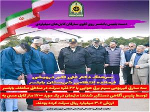 سقوط باند سارقان کابلهاي ميلياردي دربابلسر / اعتراف به 22 فقره سرقت و کشف جزئيات تکاندهنده