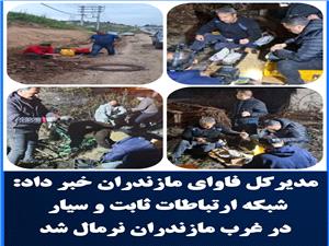 شبکه ارتباطات ثابت و سيار در غرب مازندران نرمال شد