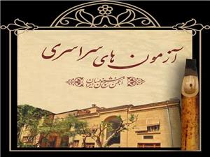 برگزاري آزمون خوشنويسان در نيشابور