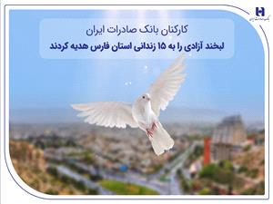 کارکنان بانک صادرات ایران، لبخند آزادی را به 15 زندانی استان فارس هدیه کردند