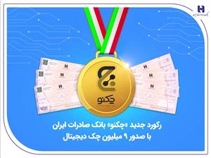 رکورد جدید «چکنو» بانک صادرات ایران با صدور 9 میلیون چک دیجیتال
