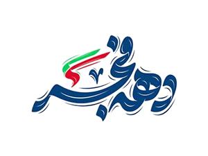 پيام تبريک ناظر گمرکات استان آذربايجان شرقي به مناسبت آغاز دهه فجر