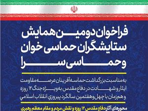 همايش بينالمللي ستايشگران حماسيخوان و حماسيسرا برگزار ميشود