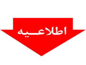 اطلاعيه رسمي شوراي هماهنگي انجمنهاي صنفي و حرفه اي دفاتر خدمات مسافرت هوائي و گردشگري کشور