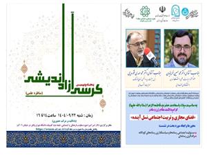 کرسي آزادانديشي «فضاي مجازي و تربيت اجتماعي نسل آينده» در منطقه 6