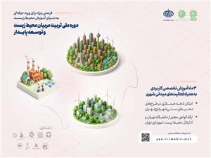 آغاز دوره جامع «تربيت مربيان و مروجان محيط زيست» در شهرداري تهران