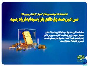 معاملات ثانويه سيامين صندوق طلاي بازار سرمايه از فردا در بورس کالا آغاز ميشود