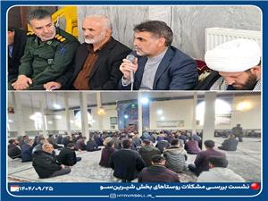 بررسي مشکلات روستاهاي بخش شيرينسو با حضور توسلي/ تأکيد بر اهميت رسيدگي به مشکلات روستاها