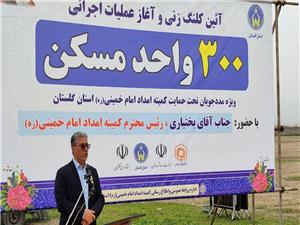 آغاز ساخت 300 واحد مسکوني مددجويان کميته امداد در گرگان/بهرهبرداري از 450 واحد مسکن روستايي مددجويان