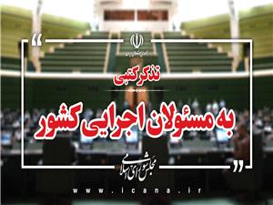 تذکرات کتبي نمايندگان به مسئولان اجرايي کشور/ تذکر بيش از 50 نماينده به وزير ارتباطات براي توسعه اقتصاد ديجيتال