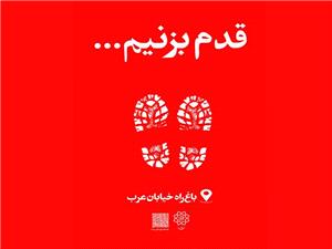 اکران بنرهاي ويژه باغراه خيابان عرب با رويکرد جذب نوجوانان در منطقه 10